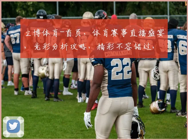 立博体育-首页，体育赛事直播盛宴，竞彩分析攻略，精彩不容错过，尽在立博