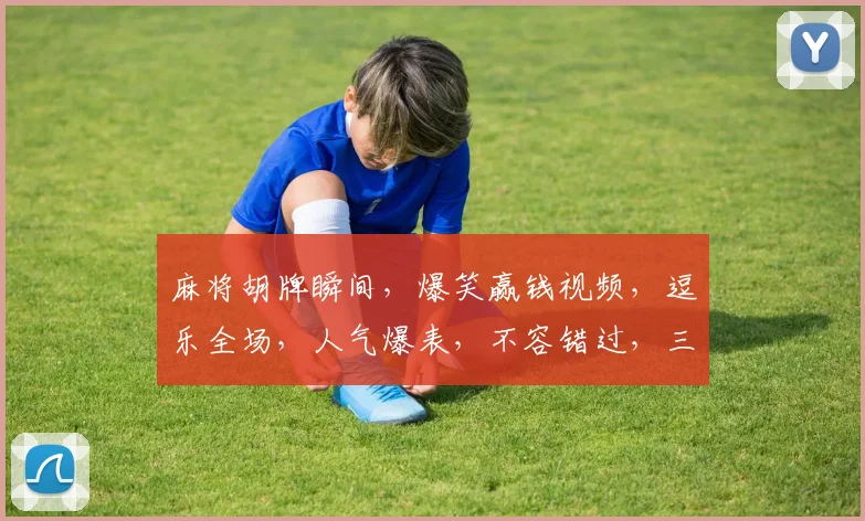 麻将胡牌瞬间，爆笑赢钱视频，逗乐全场，人气爆表，不容错过，三连击