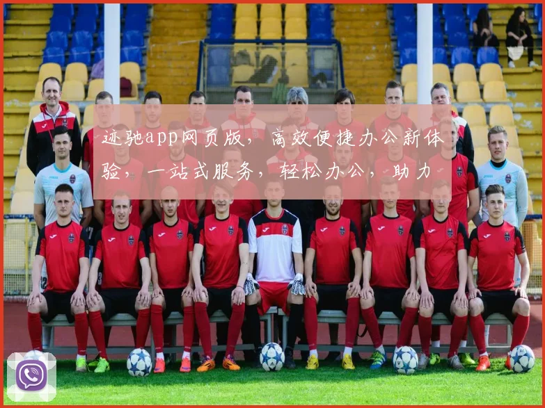 迹驰app网页版，高效便捷办公新体验，一站式服务，轻松办公，助力企业成长，三步解锁高效办公