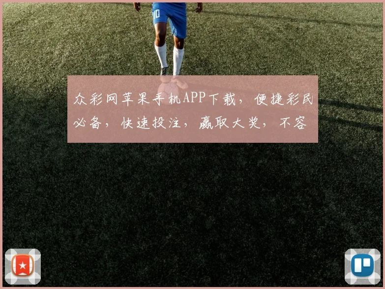 众彩网苹果手机APP下载，便捷彩民必备，快速投注，赢取大奖，不容错过
